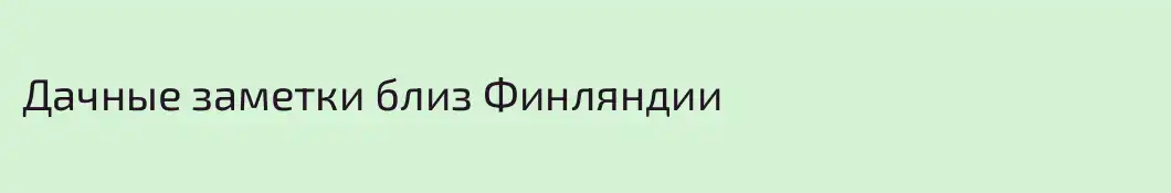 Дачные заметки близ Финляндии